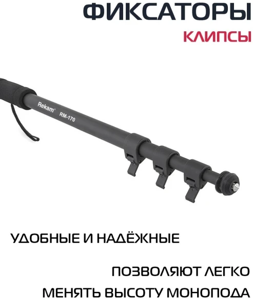 Штатив монопод Rekam RM-170 универсальный черный алюминий (375гр.) Штатив монопод Rekam RM-170 универсальный черный алюминий (375гр.)