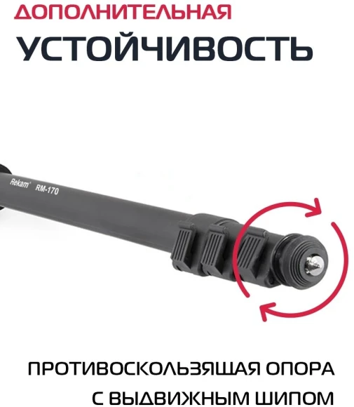Штатив монопод Rekam RM-170 универсальный черный алюминий (375гр.) Штатив монопод Rekam RM-170 универсальный черный алюминий (375гр.)