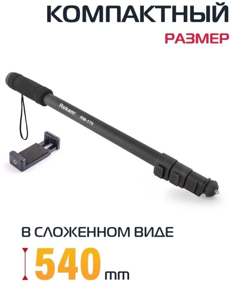 Штатив монопод Rekam RM-170 универсальный черный алюминий (375гр.) Штатив монопод Rekam RM-170 универсальный черный алюминий (375гр.)