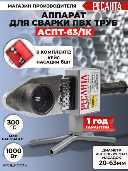 Сварочный аппарат для пластиковых труб Ресанта АСПТ-63/1К 1кВт Тмакс.:300 парн.насад. (кейс в компл.)