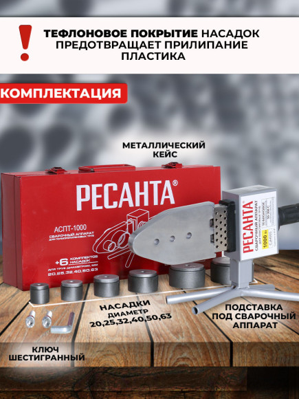 Сварочный аппарат для пластиковых труб Ресанта АСПТ-63/1К 1кВт Тмакс.:300 парн.насад. (кейс в компл.)