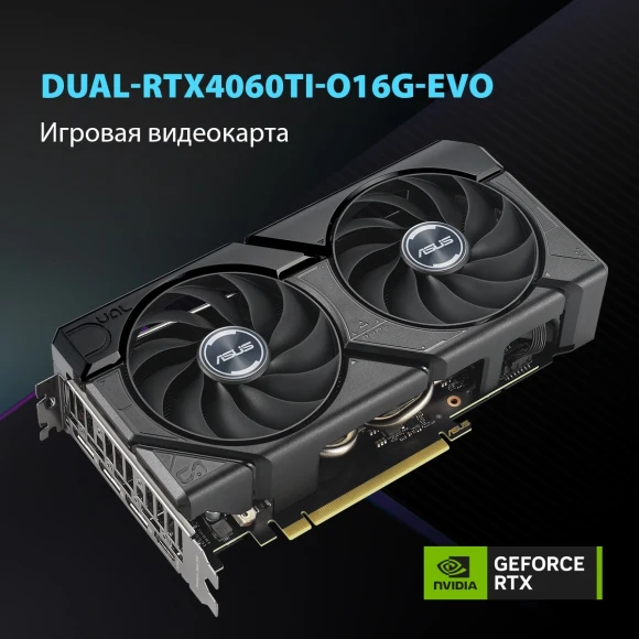Видеокарта Asus PCI-E 4.0 DUAL-RTX4060TI-O16G-EVO NVIDIA GeForce RTX 4060TI 16Gb 128bit GDDR6 2595/18000 HDMIx1 DPx3 HDCP Ret