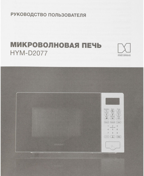 Микроволновая Печь Hyundai HYM-D2077 20л. 700Вт белый