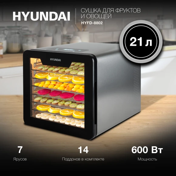 Сушка для фруктов и овощей Hyundai HYFD-8802 14под. 600Вт серебристый Сушка для фруктов и овощей Hyundai HYFD-8802 14под. 600Вт серебристый