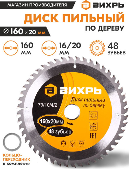 Диск пильный по дер. Вихрь 73/10/4/2 d=160мм d(посад.)=20мм (циркулярные пилы) Диск пильный по дер. Вихрь 73/10/4/2 d=160мм d(посад.)=20мм (циркулярные пилы)