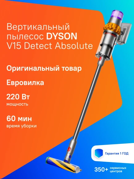 Пылесос Dyson V15 Detect Absolute (SV47) 660Вт желтый/никель Пылесос Dyson V15 Detect Absolute (SV47) 660Вт желтый/никель