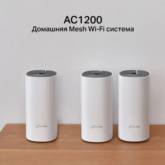 Бесшовный Mesh роутер TP-Link Deco E4 (DECO E4(3-PACK)) AC1200 10/100BASE-TX белый (упак.:3шт)