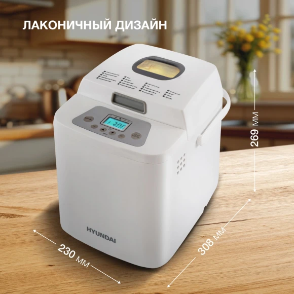 Хлебопечь Hyundai HYBM-1088 500Вт белый