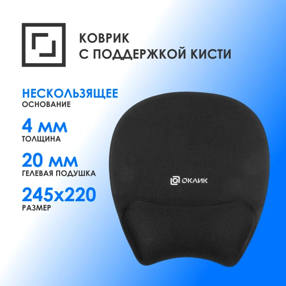 Коврик для мыши Оклик OK-RG0580-BK Мини черный 245x220x24мм
