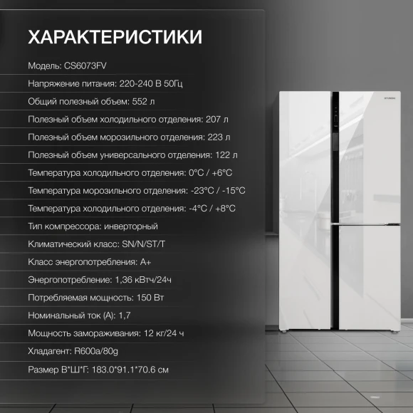 Холодильник Hyundai CS6073FV 3-хкамерн. белое стекло инвертер