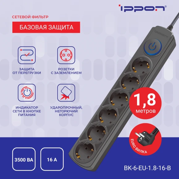 Сетевой фильтр Ippon BK-6-EU-1.8-16-B 1.8м (6 розеток) черный (коробка) Сетевой фильтр Ippon BK-6-EU-1.8-16-B 1.8м (6 розеток) черный (коробка)