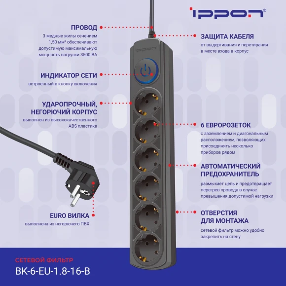 Сетевой фильтр Ippon BK-6-EU-1.8-16-B 1.8м (6 розеток) черный (коробка) Сетевой фильтр Ippon BK-6-EU-1.8-16-B 1.8м (6 розеток) черный (коробка)