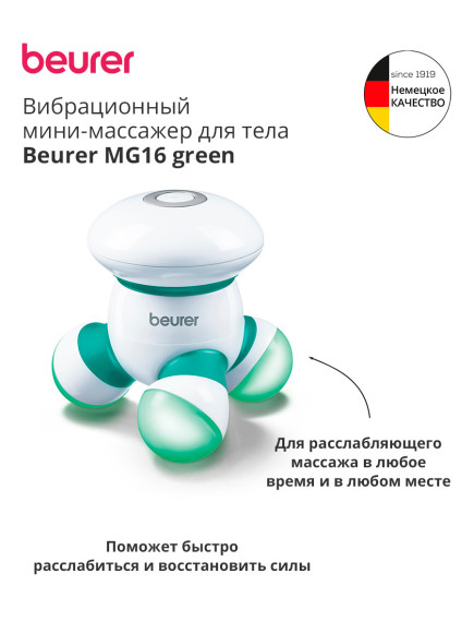 Массажер Beurer MG16 зеленый