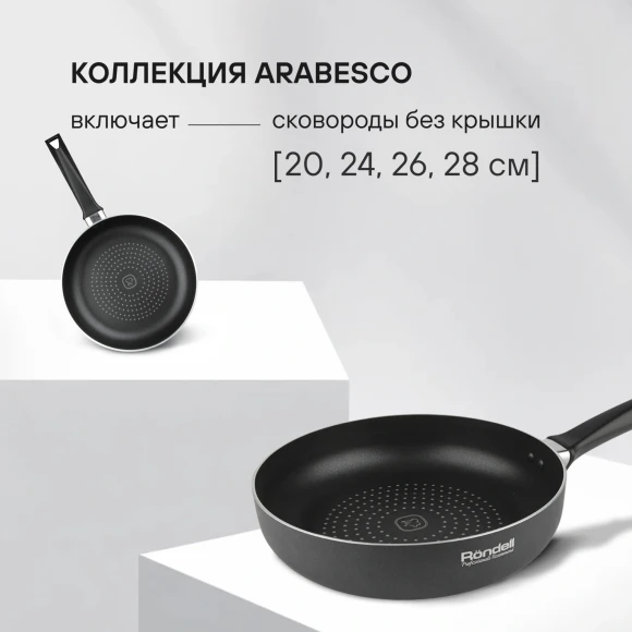 Сковорода Rondell Arabesco RDA-779 круглая 20см покрытие: Xylan Plus ручка несъемная (без крышки) серый Сковорода Rondell Arabesco RDA-779 круглая 20см покрытие: Xylan Plus ручка несъемная (без крышки) серый