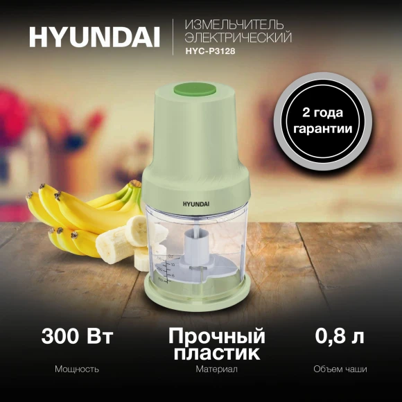 Измельчитель электрический Hyundai HYC-P3128 0.8л. 300Вт салатовый/белый