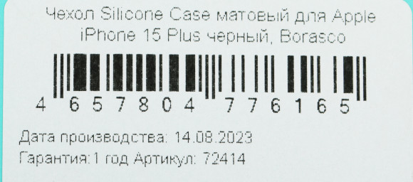 Чехол (клип-кейс) BoraSCO для Apple iPhone 15 Plus Silicone Case черный (72414)