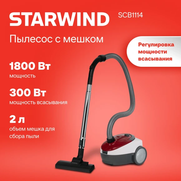 Пылесос Starwind SCB1114 1800Вт красный/белый (в компл.:1мешок) Пылесос Starwind SCB1114 1800Вт красный/белый (в компл.:1мешок)