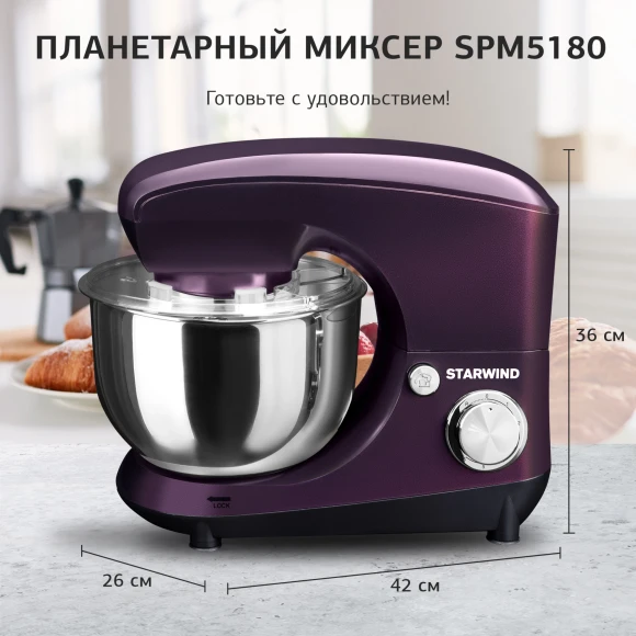 Миксер планетарный Starwind SPM5180 1000Вт ежевичный Миксер планетарный Starwind SPM5180 1000Вт ежевичный