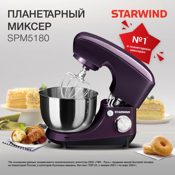 Миксер планетарный Starwind SPM5180 1000Вт ежевичный Миксер планетарный Starwind SPM5180 1000Вт ежевичный