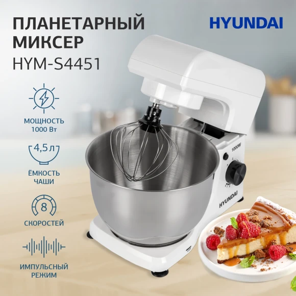 Миксер планетарный Hyundai HYM-S4451 1000Вт белый/черный Миксер планетарный Hyundai HYM-S4451 1000Вт белый/черный