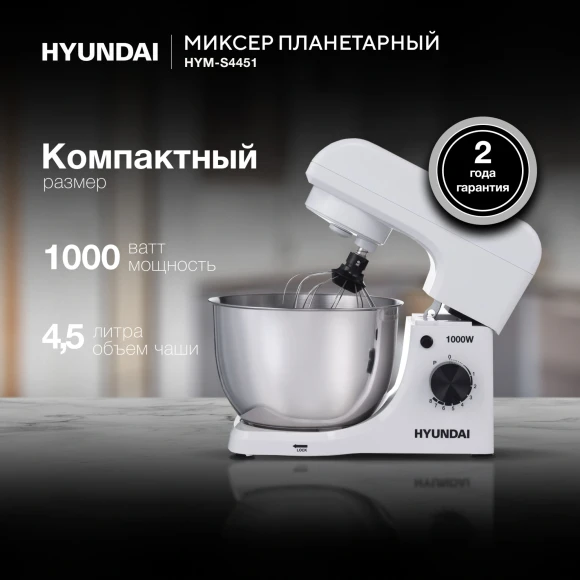 Миксер планетарный Hyundai HYM-S4451 1000Вт белый/черный Миксер планетарный Hyundai HYM-S4451 1000Вт белый/черный