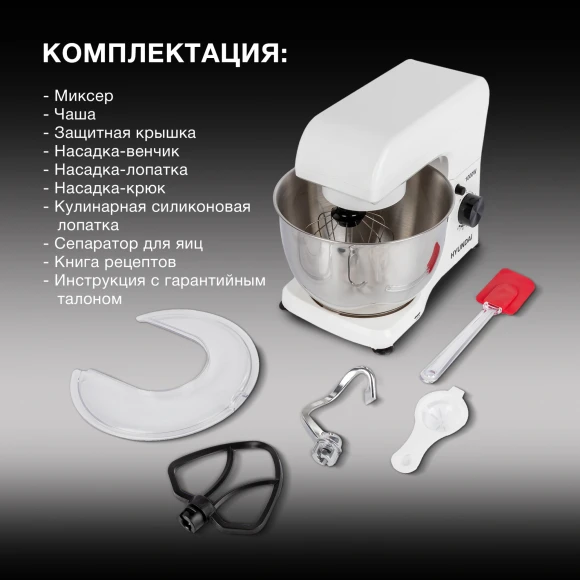 Миксер планетарный Hyundai HYM-S4451 1000Вт белый/черный Миксер планетарный Hyundai HYM-S4451 1000Вт белый/черный