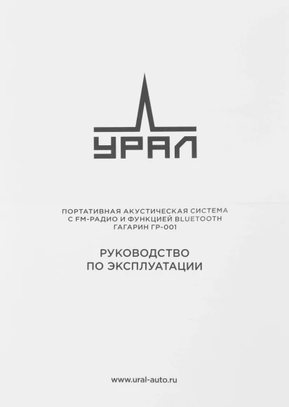 Колонка порт. Ural Гагарин ГР-001 черный 20W 2.0 BT 10м 2500mAh (УРАЛ ГР-001 ЧЕРНЫЙ) Колонка порт. Ural Гагарин ГР-001 черный 20W 2.0 BT 10м 2500mAh (УРАЛ ГР-001 ЧЕРНЫЙ)