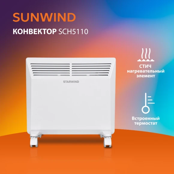Конвектор SunWind SCH5110 1000Вт белый
