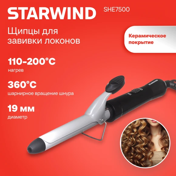 Щипцы Starwind SHE7500 25Вт черный макс.темп.:200С покрытие:керамическое