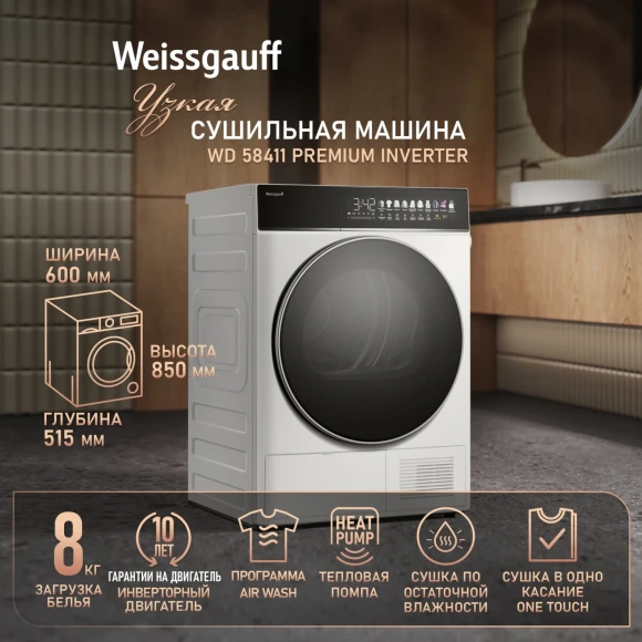 Сушильная машина Weissgauff WD 58411 Premium Inverter кл.энер.:A+++ макс.загр.:8кг белый (438486)