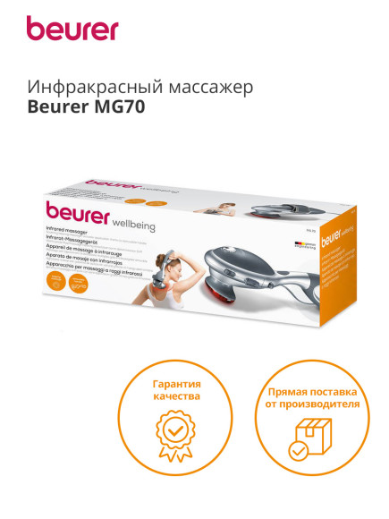 Массажер Beurer MG70 22Вт серый (649.05) Массажер Beurer MG70 22Вт серый (649.05)