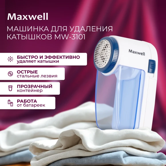Машинка для снятия катышков Maxwell MW-3101 белый