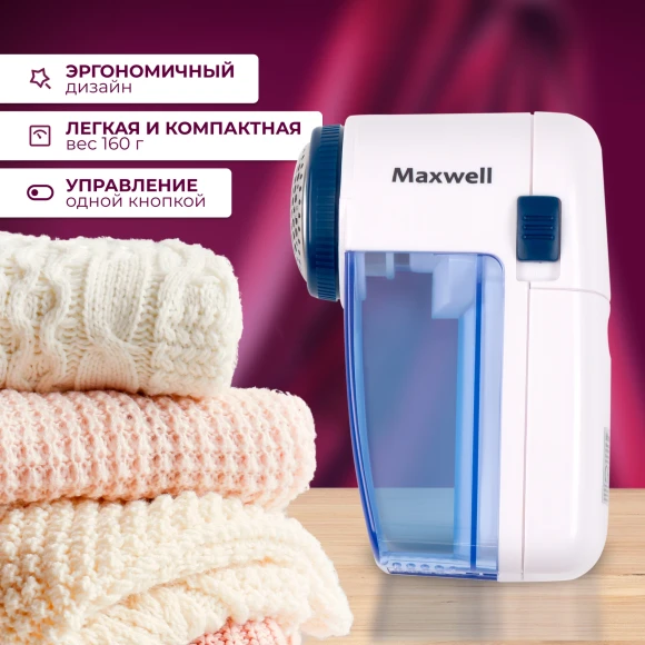 Машинка для снятия катышков Maxwell MW-3101 белый