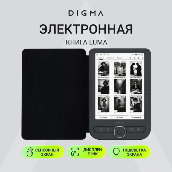 Электронная книга Digma luma 6" E-Ink Carta 1024x758 Touch Screen 1.2Ghz 256Mb/32Gb/microSDHC/подсветка дисплея темно-серый (в компл.:обложка)