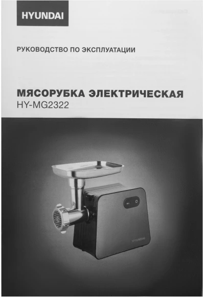 Мясорубка Hyundai HY-MG2322 1200Вт черный/серебристый