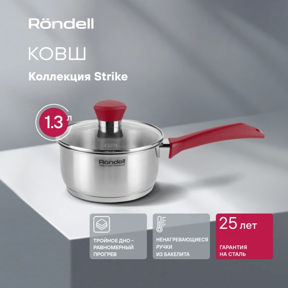 Ковш Rondell Strike RDS-812 1.3л. d=16см (с крышкой) стальной