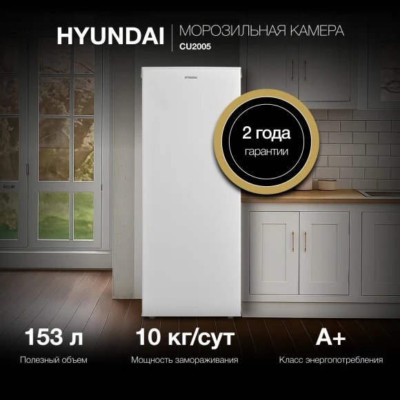 Морозильная камера Hyundai CU2005 белый