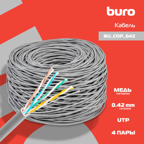 Кабель сетевой Buro BU-COP-042 UTP 4 пары cat5E solid 0.42мм Cu 305м серый