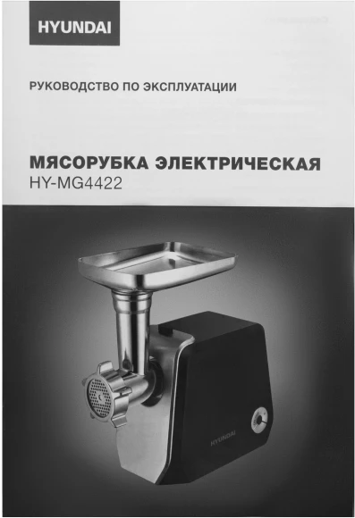 Мясорубка Hyundai HY-MG4422 1200Вт черный/серебристый