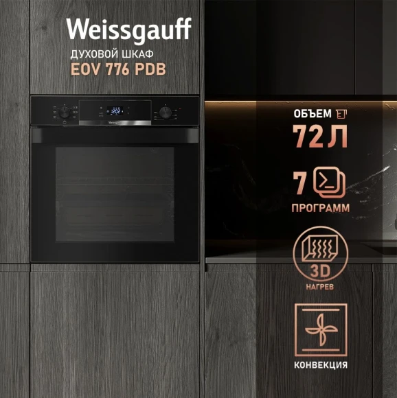 Духовой шкаф Электрический Weissgauff EOV 776 PDB черный Духовой шкаф Электрический Weissgauff EOV 776 PDB черный