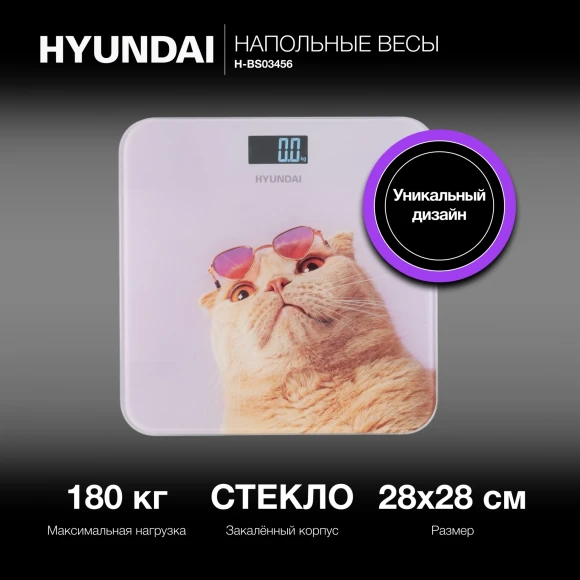 Весы напольные электронные Hyundai H-BS03456 макс.180кг сиреневый