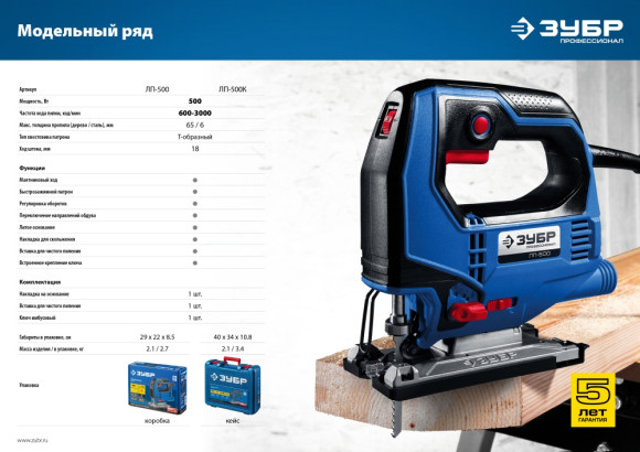 Лобзик Зубр ЛП-500 К +1пил. 500Вт 3000ходов/мин от электросети (кейс в комплекте)