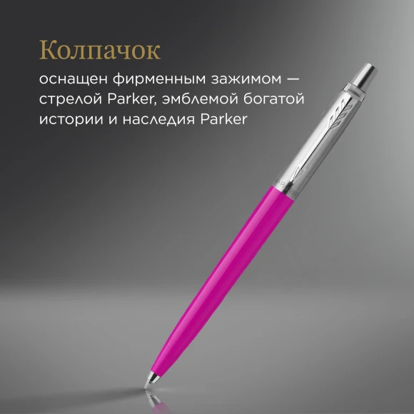 Ручка шариков. Parker Jotter Originals (2075996) Magenta M син. черн. блистер Ручка шариков. Parker Jotter Originals (2075996) Magenta M син. черн. блистер