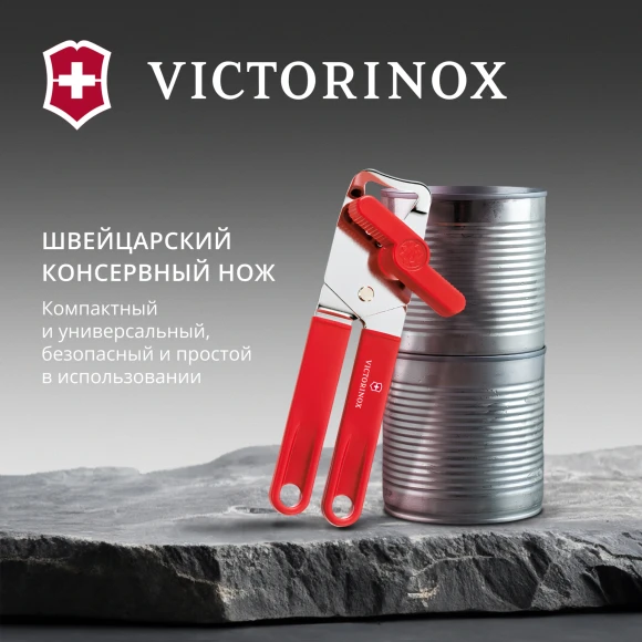 Открывалка Victorinox Utensils красный упак.:европодвес (7.6857) Открывалка Victorinox Utensils красный упак.:европодвес (7.6857)