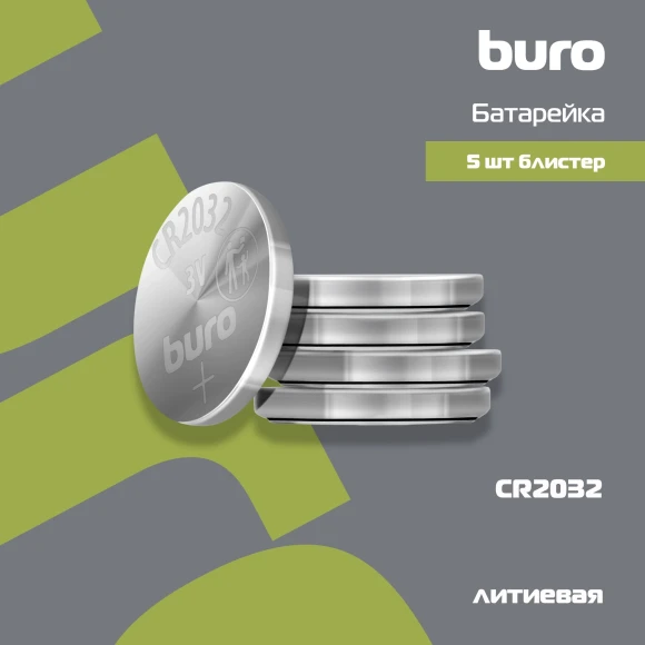 Батарея Buro Lithium CR2032 (5шт) блистер Батарея Buro Lithium CR2032 (5шт) блистер