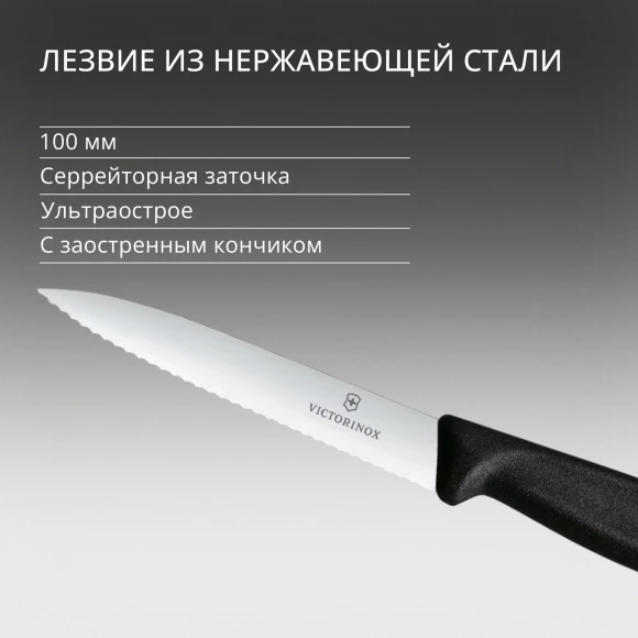 Нож кухонный Victorinox Swiss Classic (6.7733) стальной для чистки овощей и фруктов лезв.100мм серрейт. заточка черный
