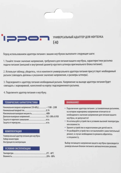 Блок питания Ippon E40 автоматический 40W 18.5V-20V 11-коннект. 0.7A от бытовой электросети LED индикатор