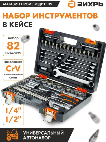 Набор инструментов Вихрь 73/6/7/3 82 предмета (жесткий кейс)