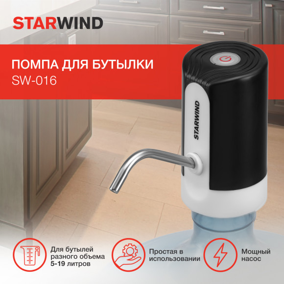 Помпа для бутылки Starwind SW-016 электрический белый/черный картон