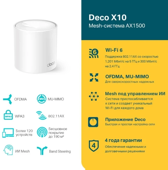 Бесшовный Mesh роутер TP-Link Deco X10 (DECO X10(1-PACK)) AX1500 10/100/1000BASE-TX белый